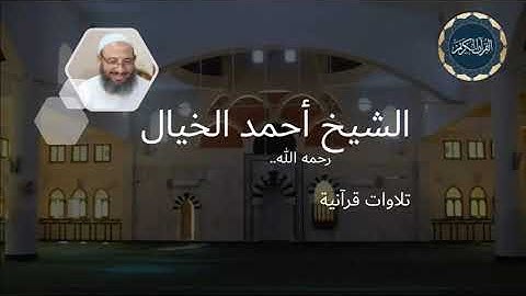 ربع ليس البر اية 177 الى 182  سورة البقرة الشيخ أحمد أبوخيال