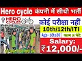 HERO Cycle campus placement 2023-24 ll 10th,12th&ITI direct joining