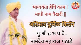 भाग्यवंता हेचि काम | किर्तन || श्री ह भ प वै नामदेव महाराज पठाडे ..!