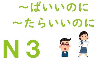 【Ｎ３文法】～ばいいのに・～なければいいのに