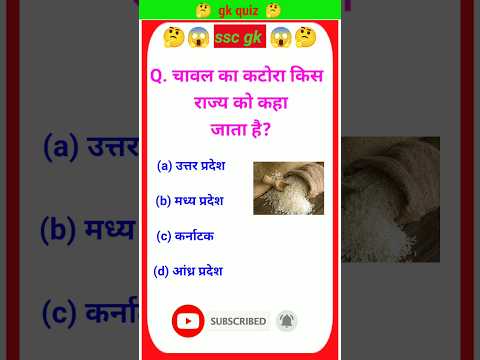 चावल का कटोरा किस राज्य को कहा जाता है🤔🔥#gk #viral #sorts