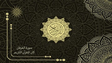 25 سورة الفرقان _ تلاوة الشيخ سعد الغامدي _ HD _ The Holy Quran _ Saad Al-Ghamdi