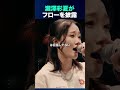瀧澤彩夏がフローを披露