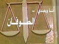 مسلسل أنا وبعدى الطوفان المقدمة من مختارات الزمن الجميل