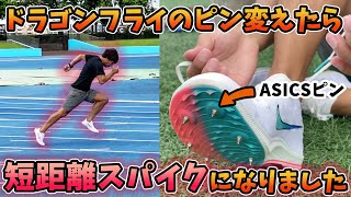 大川さん絶賛！NIKEドラゴンフライの大発見！ピン変えたら短距離スパイクに...！【陸上】