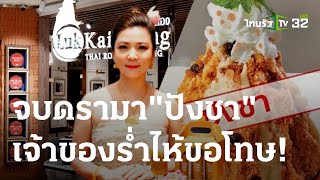 จบดราม่า "ปังชา" เจ้าของร่ำไห้ขอโทษ! | 01 ก.ย. 66 | ไทยรัฐนิวส์โชว์