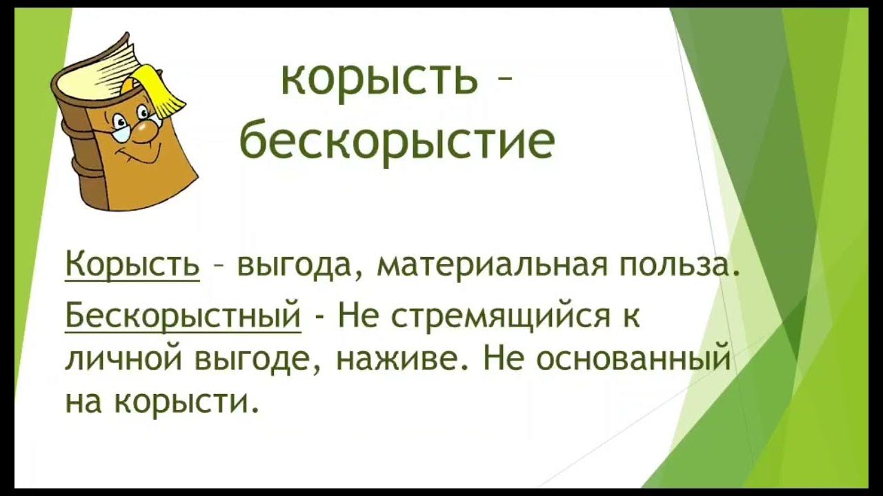 Выгода материальная польза в предложениях 9 11. Корысть. Корысть картинки. Корысть корысть. Бескорыстие презентация.