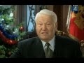 Новогодние обращение президента 1998