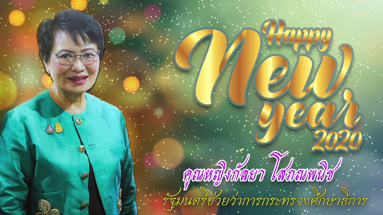 คุณหญิงโค้ดดิ้ง อวยพรปีใหม่ให้กับชาว สพฐ.
