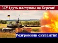 ЗСУ перейшли в Наступ на Херсон. Позиції Окупантів Розбиті Вщент. Ворог Відступає! Перемога України!