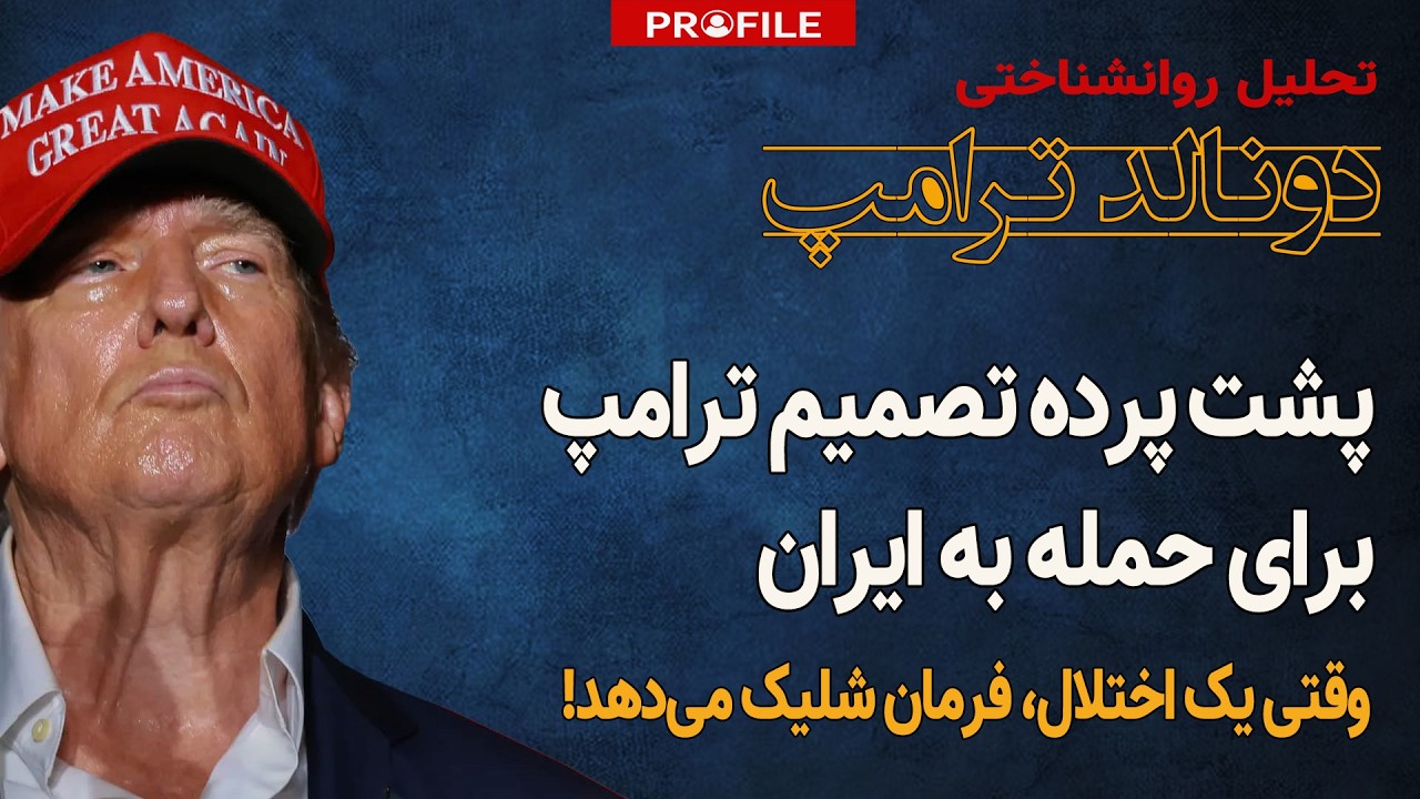 ۴ ویژگی روان‌شناختی رئیس‌جمهور آمریکا