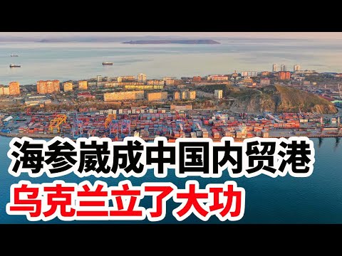 海参崴成中国内贸港，乌克兰功不可没！