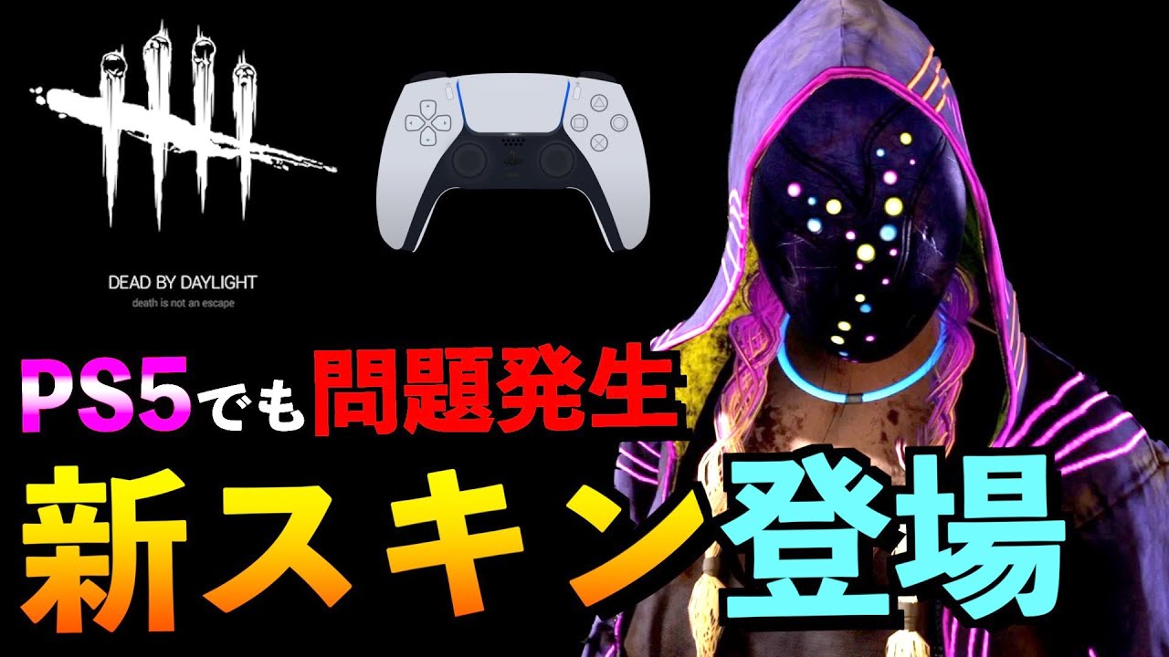 Dbd キラー視点死亡ｗ リージョン新スキンで試合したらps5なのに色々ヤバいことになった件 リージョン デッドバイデイライト アオネジ Youtube