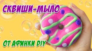Сквиши-мыло от Афинки DIY / СКВИШИ без рисовой муки / Пробуем рецепты Сквиши-мыло от Афинки DIY / СКВИШИ без рисовой муки / Пробуем рецепты