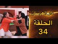 الخميس الحلقة دار العرسان épisodes 34 نزاع بين ريم وأمينة بسبب 