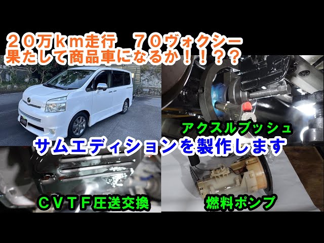 20万kmのヴォクシー販売車にします どうサムエディションに