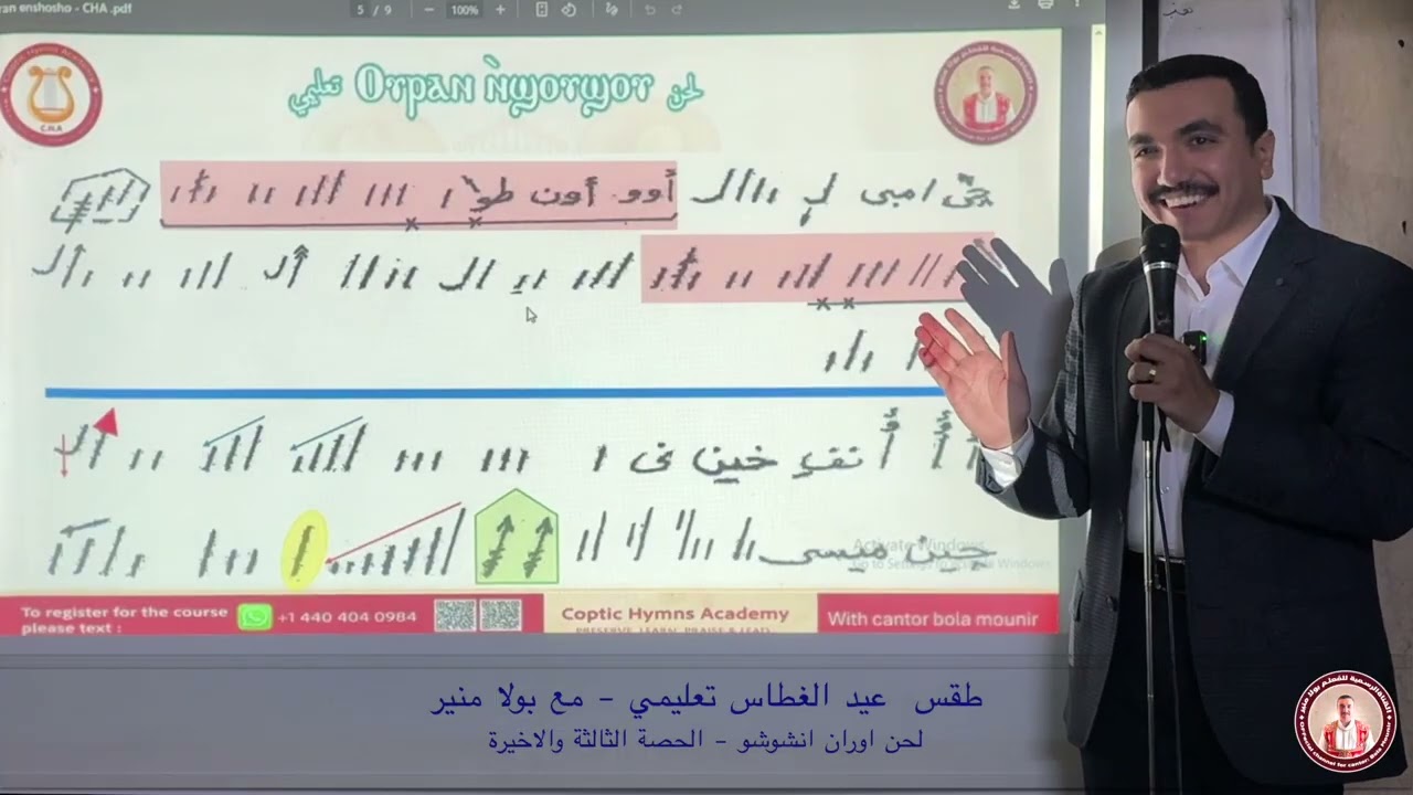 لحن اوران انشوشو تعليمي 3 - الحصة الثالثة والأخيرة - ⲟⲩⲣⲁⲛ ⲛ̀ϣⲟⲩϣⲟⲩ مع بولا منير