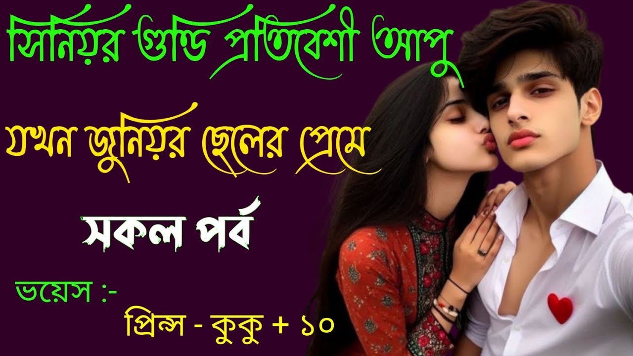সিনিয়র গুণ্ডি প্রতিবেশী আপু যখন জুনিয়র ছেলের প্রেমে || সকল পর্ব || Ft :- Prince - kuku +20 