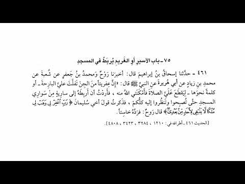 461 حديث إن عفريتا من الجن تفلت علي البارحة أو نحو كلمة لها ليقطع علي الصلاة
