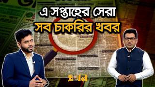 এ সপ্তাহের সেরা সব চাকরির খবর | Chakrir Bazar | Job Circular | Job Market | Ekhon TV