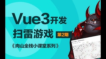 Vue3 开发扫雷游戏（2）｜肉山全栈小课堂