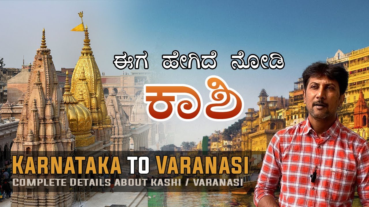 ಕಾಶಿ ವಿಶ್ವನಾಥ ದರ್ಶನ | Varanasi Trip | Kashi Vishwanath Temple 🛕 🚩🚩Lord Shiva | Kannada Vlog
