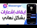 كيفية إيقاف إشعارات ماسنجر بشكل نهائي ايقاف الاشعارات في الماسنجر على أندرويد وآيفون 