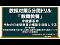 教採対策5分間ドリル「教職教養編」中教審答申~令和の日本型教育の構築を目指して③~第一部総論~子供たちの多様化