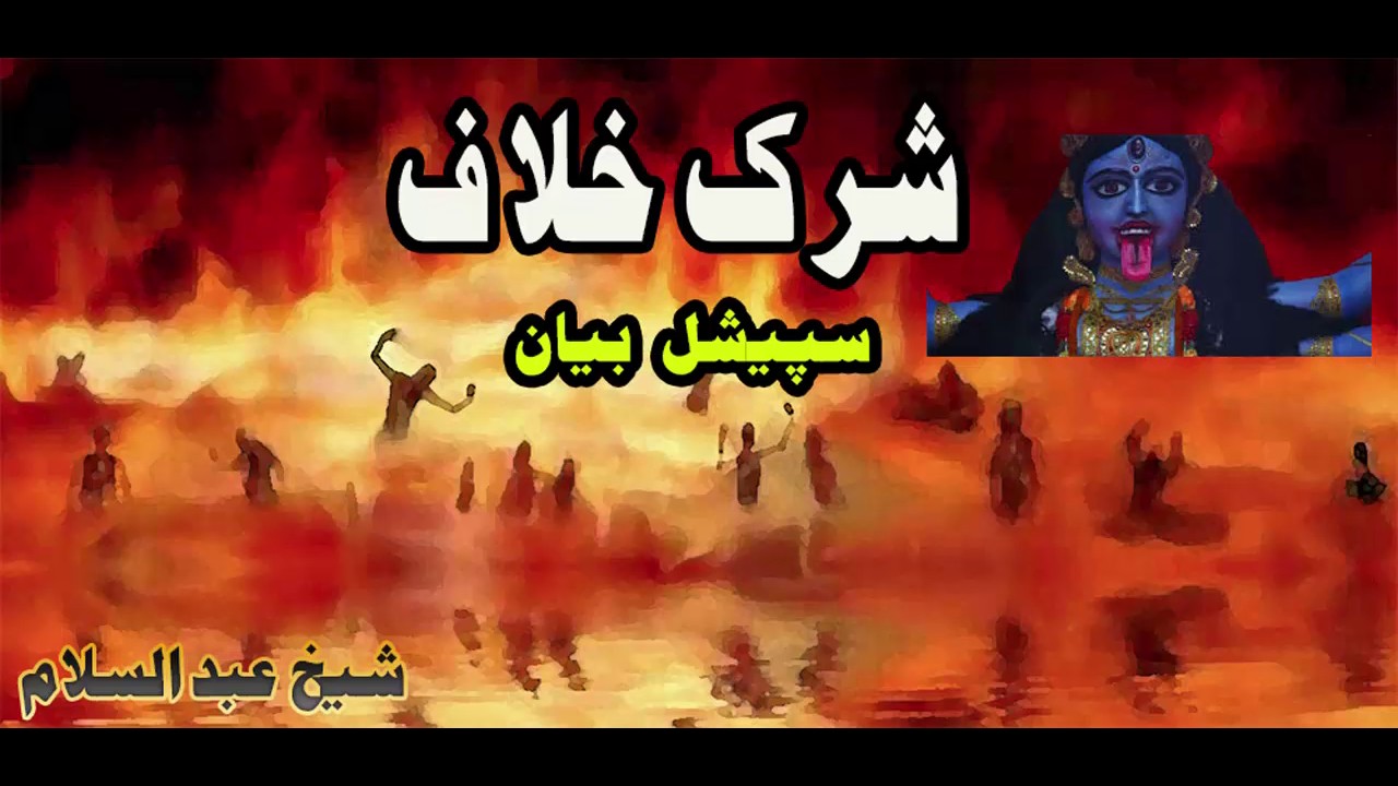 pashto bayan shirk شرک پشتو بیان sheikh abdulsalam