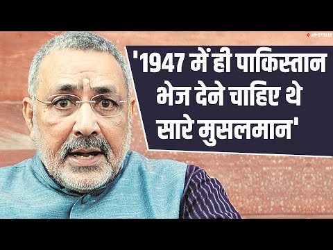 1947 में ही पाकिस्तान भेज देने चाहिए थे सारे मुसलमान'': Giriraj Singh
