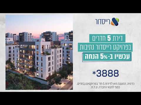רייסדור נתיבות- חמסה עליכם!