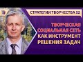 ТВОРЧЕСКАЯ СОЦИАЛЬНАЯ СЕТЬ, как инструмент решения задач