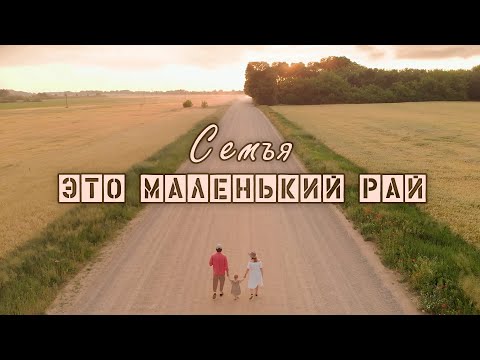 Семья – это