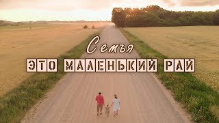 Семья || Family || Great song
