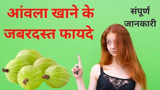 Amla Khane Ke Fayde | आंवला खाने के फायदे और नुकसान | Gooseberry Benefits