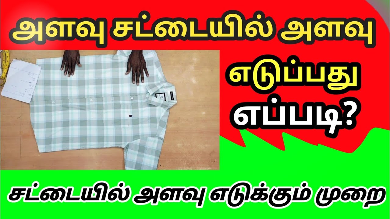 அளவு சட்டையில் சட்டை வெட்ட அளவு எடுத்தல் முறை - 1 