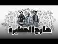 2026 Kharj Al Hazira Nd six ElDoha395 Raed 001 Official Video خارج الحظيرة mp3