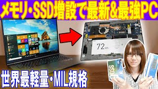 【最新PC】目指せ最強のノートPC!!世界最軽量・高耐久 メモリ/m.2 SSD増設【LG gram】