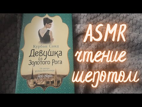 АСМР чтение шепотом | Девушка из Золотого Рога | ASMR reading
