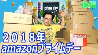 ２０１８年アマゾンプライムデー大量購入  Amazon primeDay　　後編