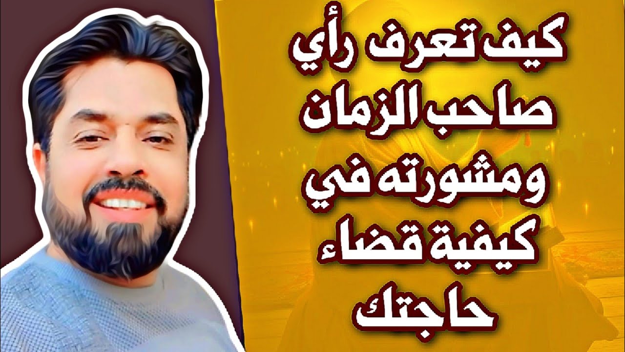 كيف تعرف رأي صاحب الزمان حول قضاء حاجتك ومشورته في قراراتك