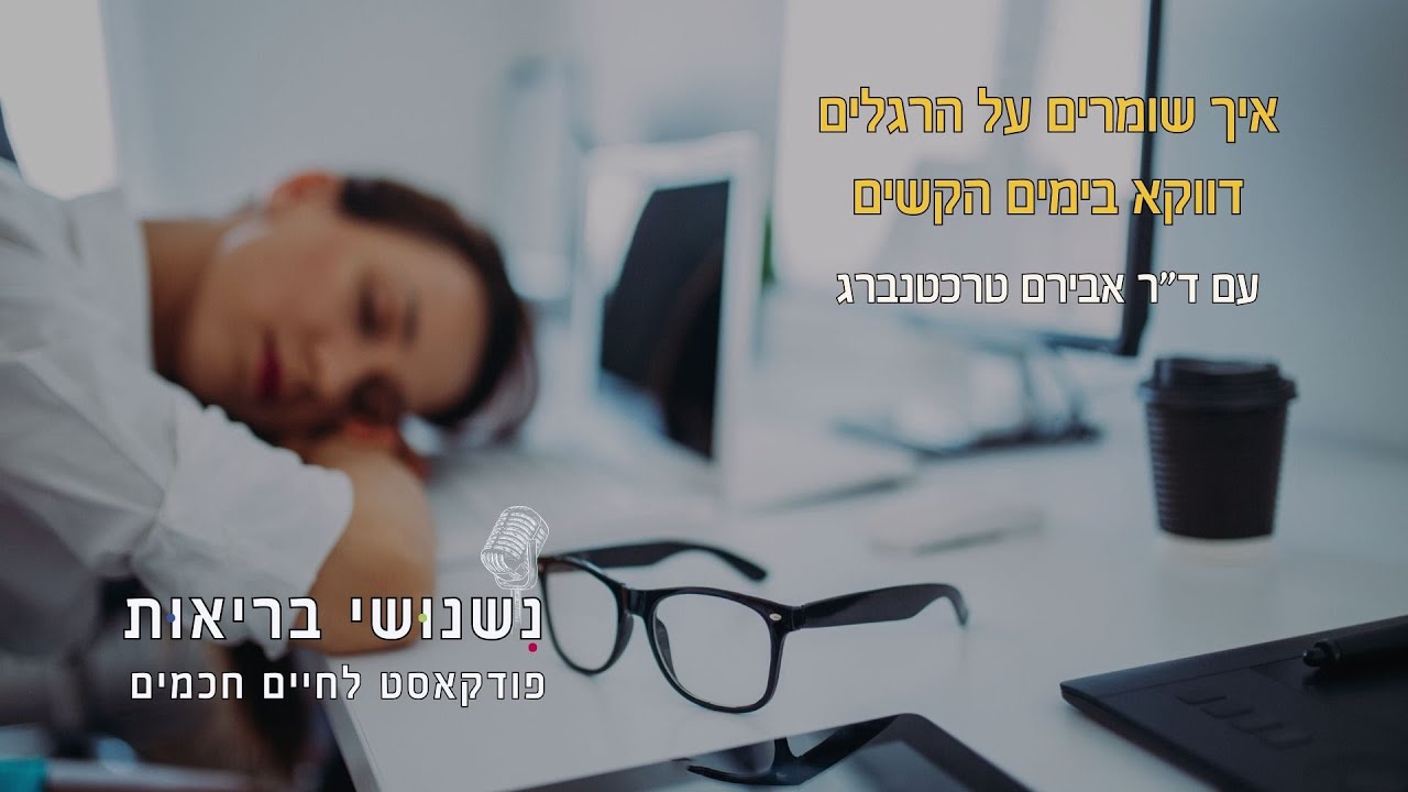 פרק 122 -  איך שומרים על הרגלים דווקא בימים הקשים