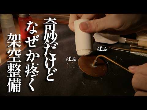 何だかゾワゾワする、架空道具で奇妙なお手入れ ロールプレイ / tingle fiction cleaning roleplay【 ASMR 】