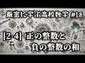 【厳密に学ぶ高校数学#18】[2-4]正の整数と負の整数の和