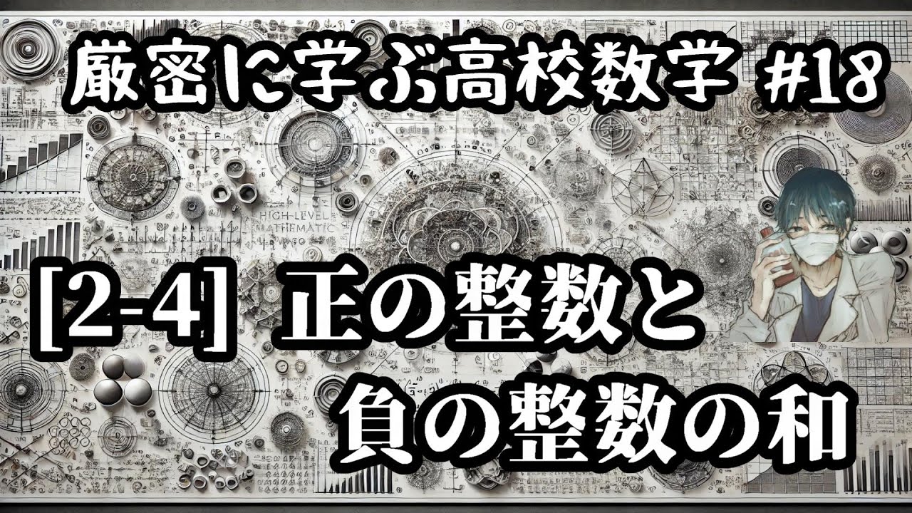 【厳密に学ぶ高校数学#18】[2-4]正の整数と負の整数の和