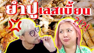 อร่อยเด็ดเข็ดด๋อย Ep.131 ร้านยำลับๆ พัทยา ที่เขาว่าอร่อยจนต้องกลับมาซ้ำ ?? ยำปูเลสเบี้ยน