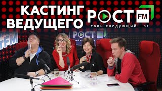 КАСТИНГ #3 ВЕДУЩИЙ РОСТ FM КАСТИНГ #3 ВЕДУЩИЙ РОСТ FM