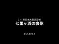 【鎮魂歌 】七里ヶ浜の哀歌  Hanafusa &amp; Yu