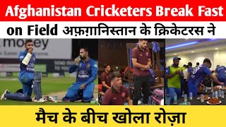 Afghanistan Cricketers Break Fast on Field | अफ़ग़ानिस्तान के क्रिकेटरस ने मैच के बीच खोला रोज़ा