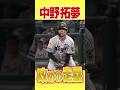 【攻走塁】驚異の速さと判断力！ #hanshintigers #虎バンチャンネル #プロ野球 #shorts #shortvideo #中野拓夢